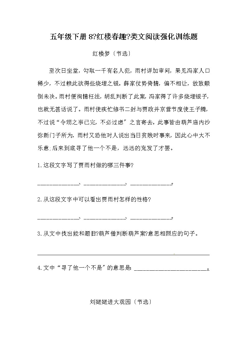 部编版五年级下册语文8《红楼春趣》类文阅读强化训练题(含答案)第1页