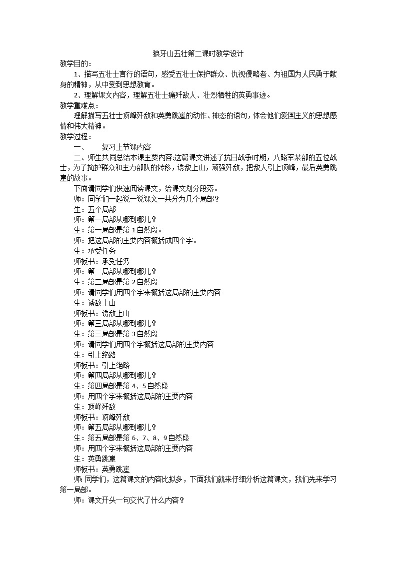 六年级上册语文教案第6课:狼牙山五壮士第1页