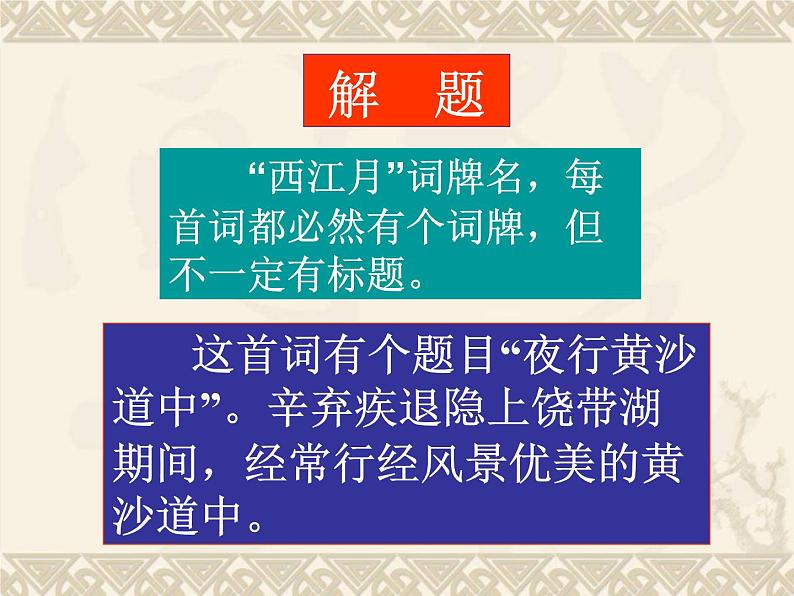 六年级上册语文课件第3课古诗词三首:西江月·夜行黄沙道中(共13张PPT)第3页