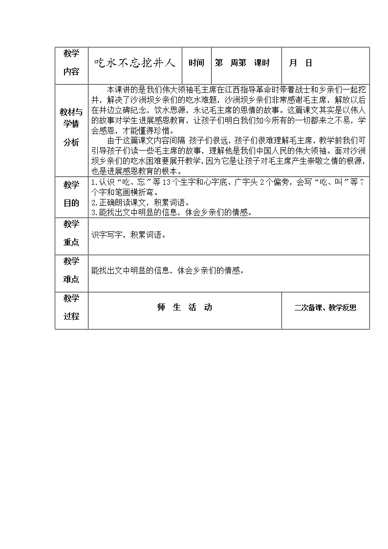 小学语文一年级下册1吃水不忘挖井人教案第1页