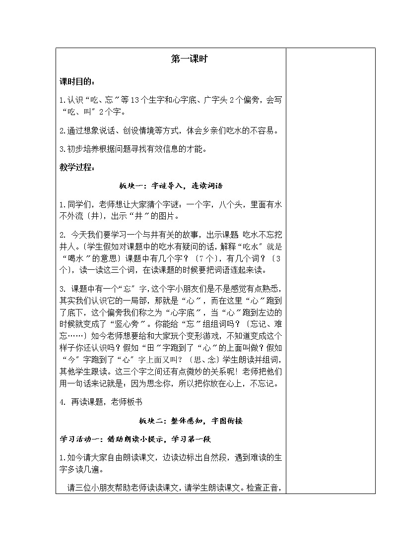 小学语文一年级下册1吃水不忘挖井人教案第2页