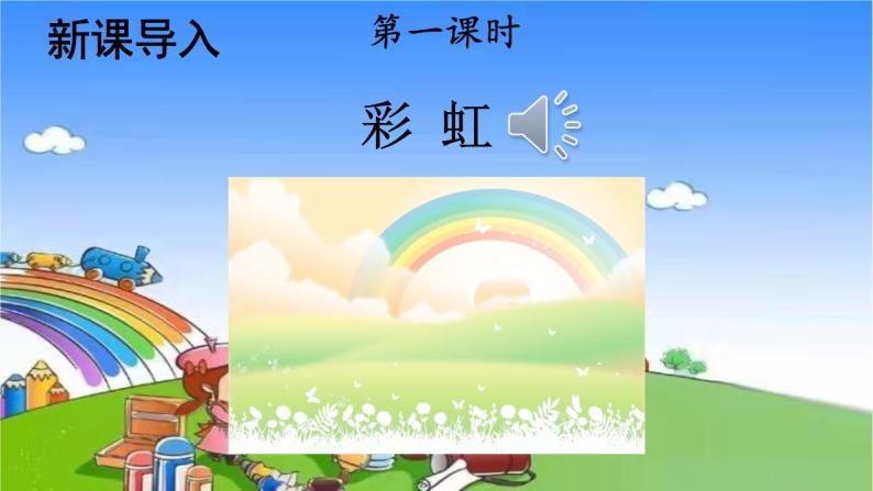 小学语文一年级下册11彩虹课件02