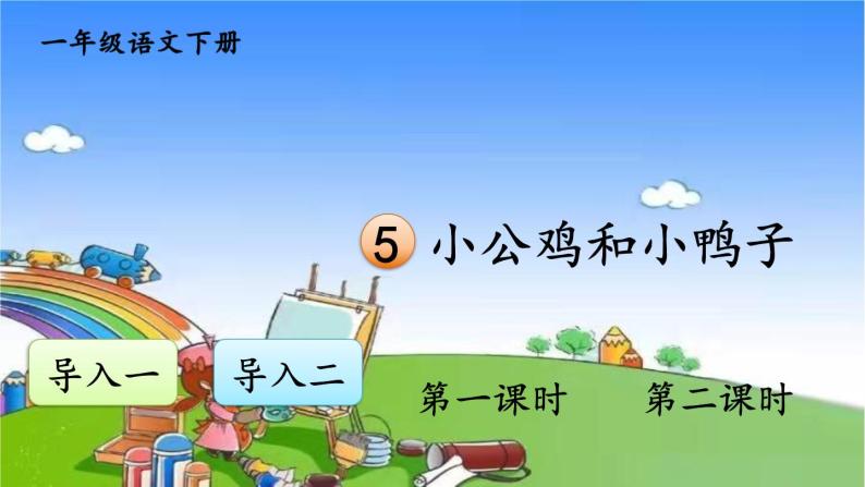 小学语文一年级下册5小公鸡和小鸭子课件01