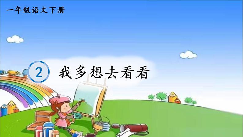 部编版小学语文一年级下册2我多想去看看笔顺课件第1页