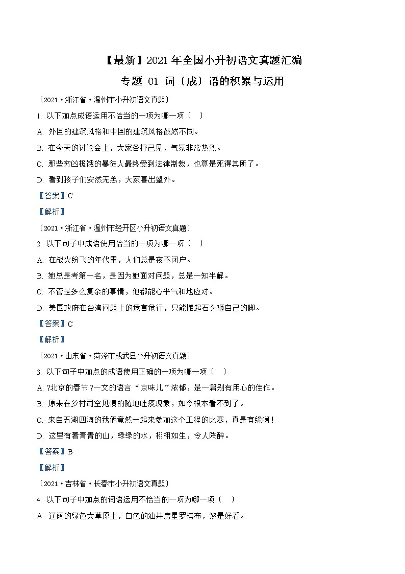小升初语文(部编版)真题汇编专题01词(成)语的积累与运用01