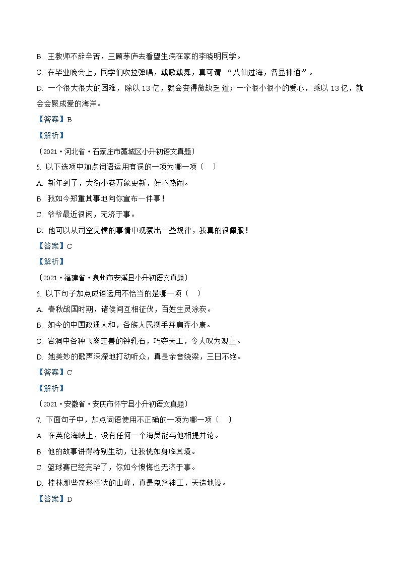 小升初语文(部编版)真题汇编专题01词(成)语的积累与运用02