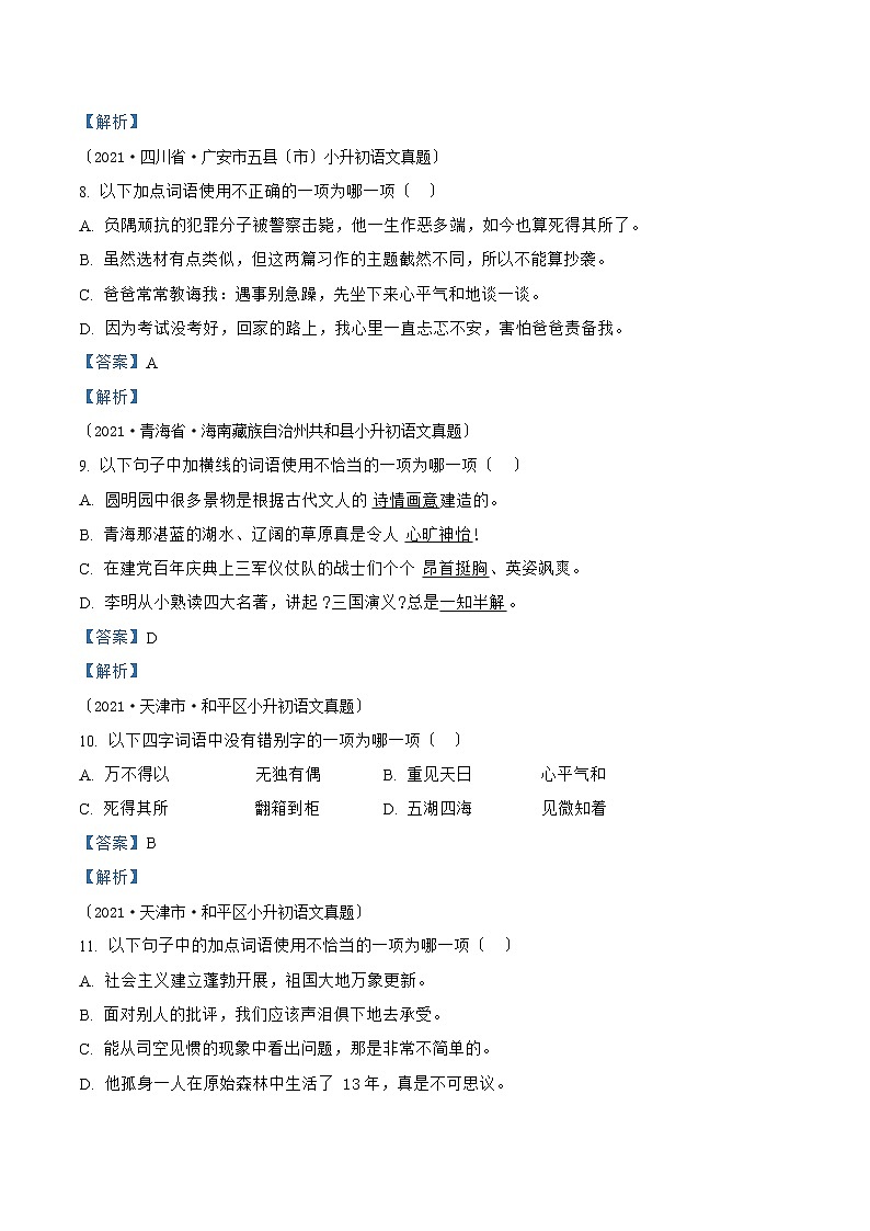 小升初语文(部编版)真题汇编专题01词(成)语的积累与运用03