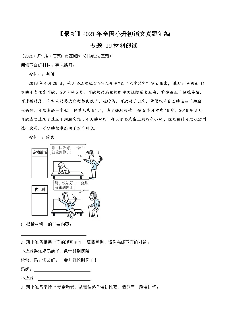 小升初语文(部编版)真题汇编专题19材料阅读第1页