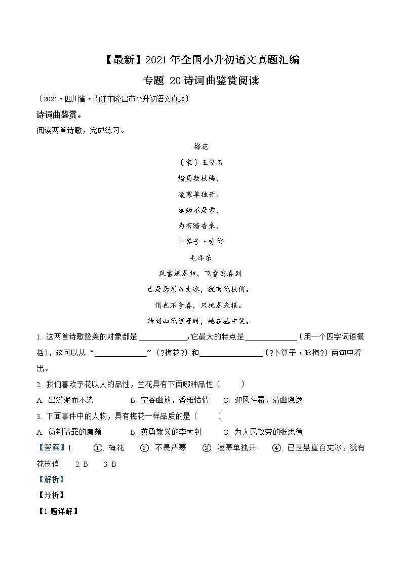 小升初语文(部编版)真题汇编专题20诗词曲鉴赏阅读第1页