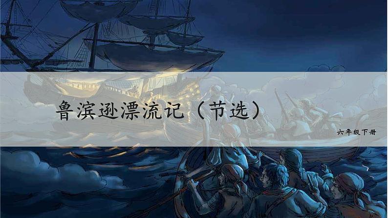 统编人教版小学语文六年级下册5鲁滨逊漂流记(节选)教学课件02