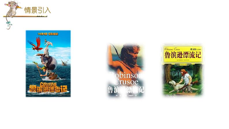 统编人教版小学语文六年级下册5鲁滨逊漂流记(节选)教学课件03