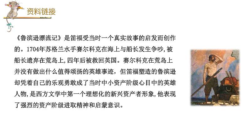 统编人教版小学语文六年级下册5鲁滨逊漂流记(节选)教学课件05