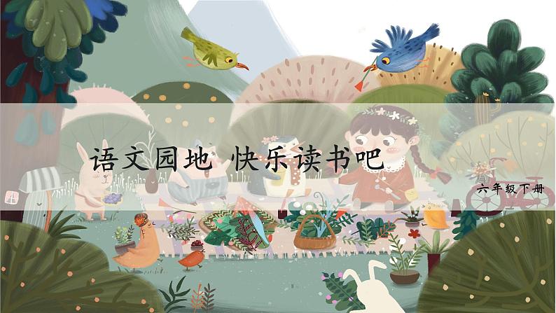 统编人教版小学语文六年级下册语文园地快乐读书吧教学课件第2页