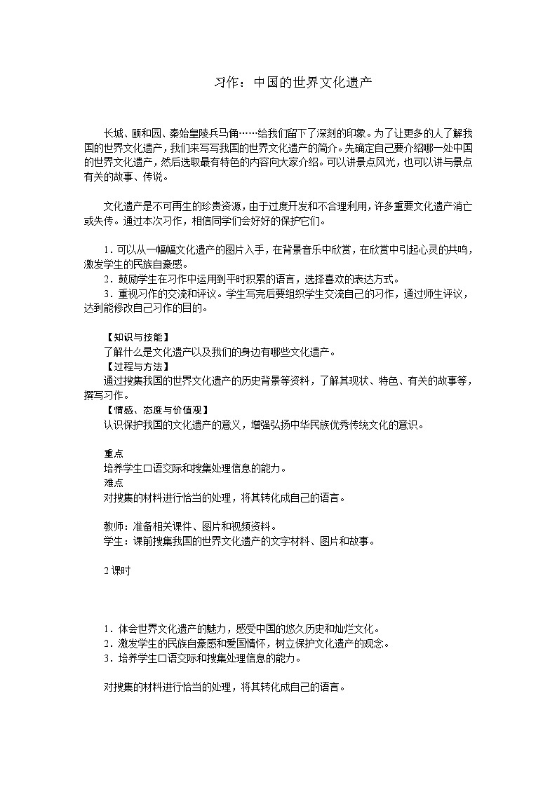 统编人教版小学语文五年级下册习作:中国的世界文化遗产教案第1页