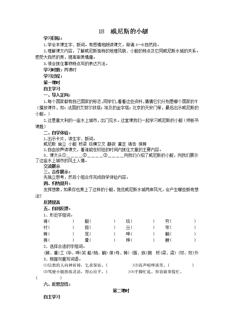 统编人教版小学语文五年级下册18.威尼斯的小艇教案01
