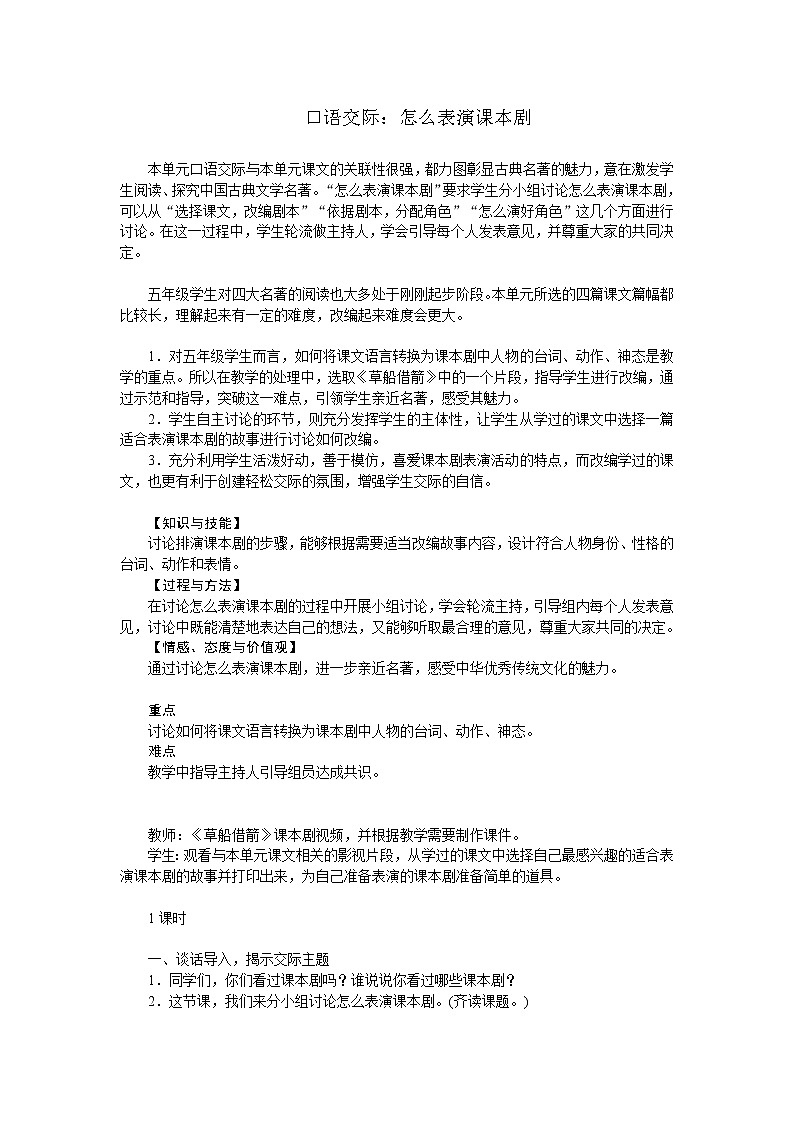 统编人教版小学语文五年级下册口语交际:怎么表演课本剧教案第1页