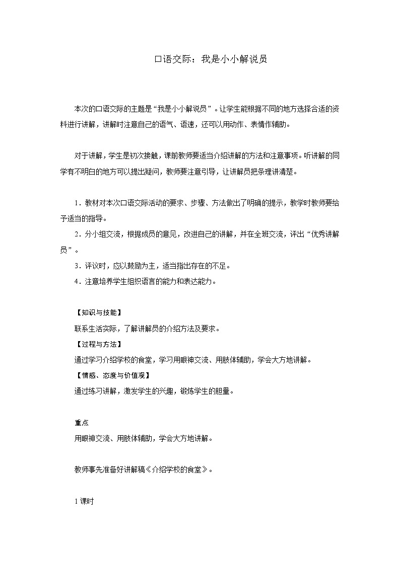 统编人教版小学语文五年级下册口语交际:我是小小讲解员教案第1页