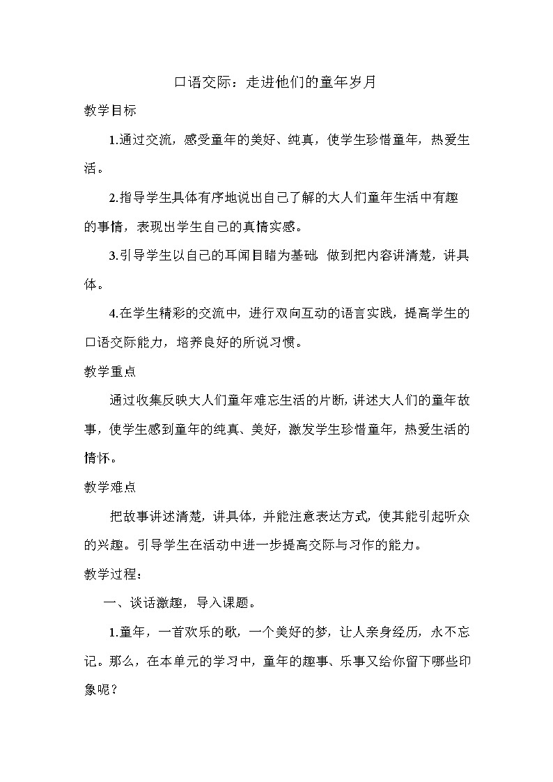 统编人教版小学语文五年级下册口语交际:走进他们的童年岁月教案01