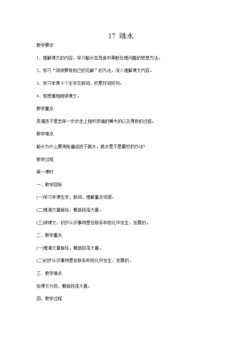 统编人教版小学语文五年级下册17.跳水教案01