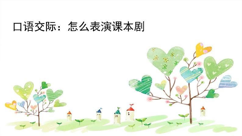 统编人教版小学语文五年级下册口语交际:怎么表演课本剧教学课件02