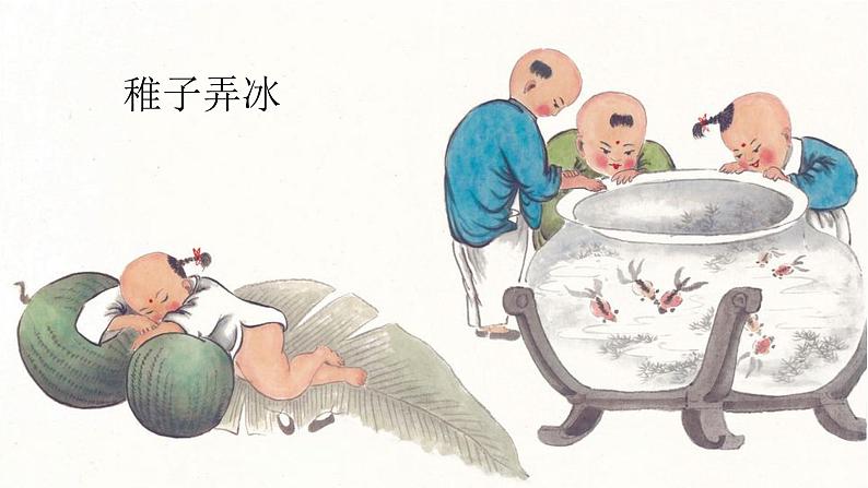 统编人教版小学语文五年级下册2.稚子弄冰教学课件02