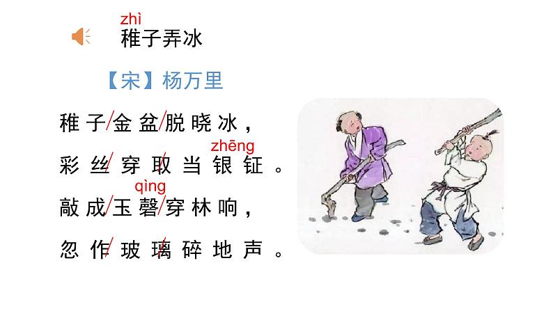 统编人教版小学语文五年级下册2.稚子弄冰教学课件04