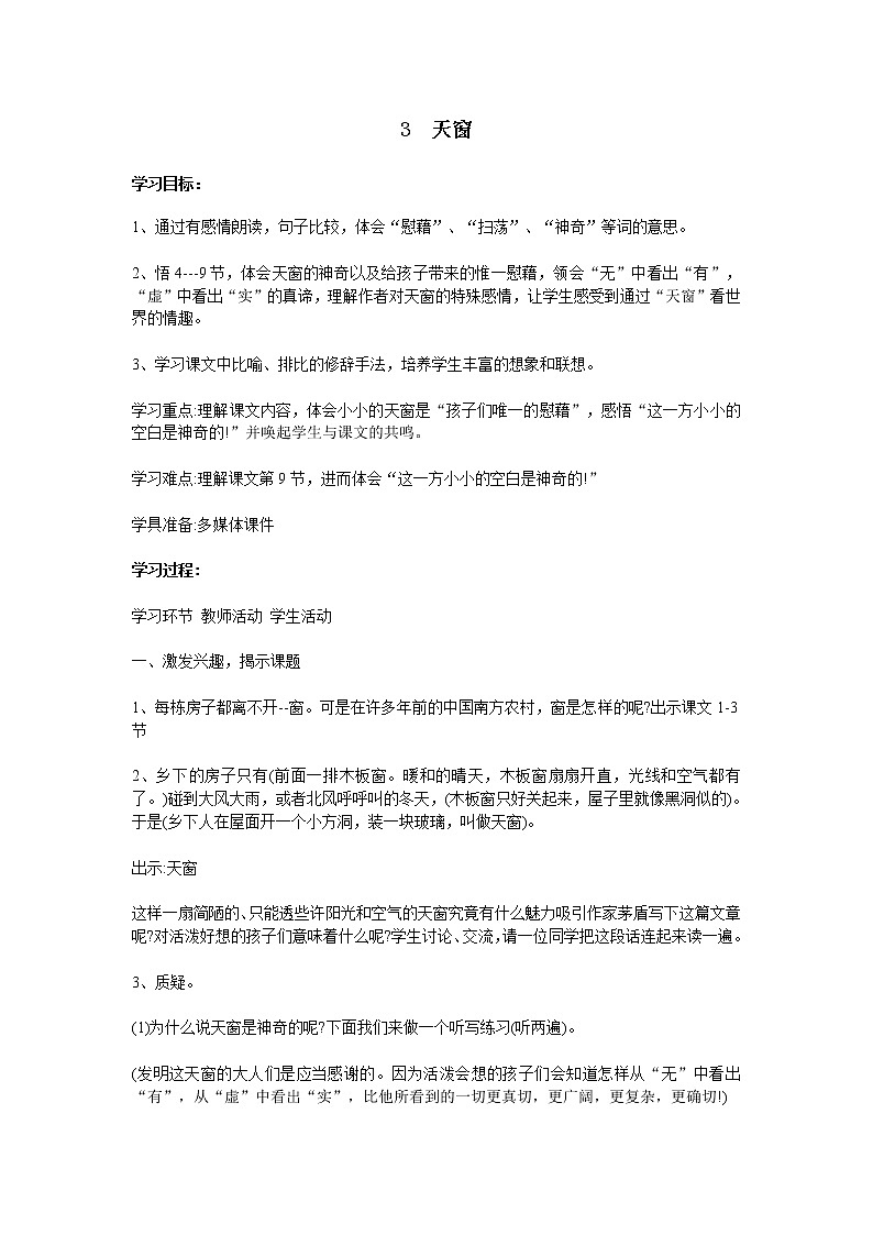 统编人教版小学语文四年级下册3天窗教案第1页