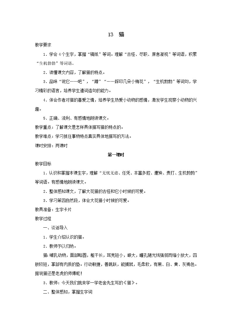 统编人教版小学语文四年级下册13猫教案第1页