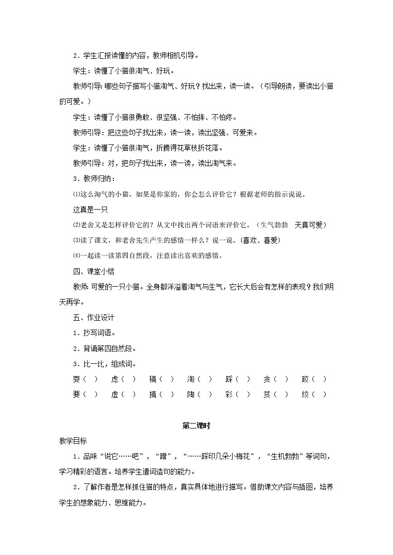 统编人教版小学语文四年级下册13猫教案第3页