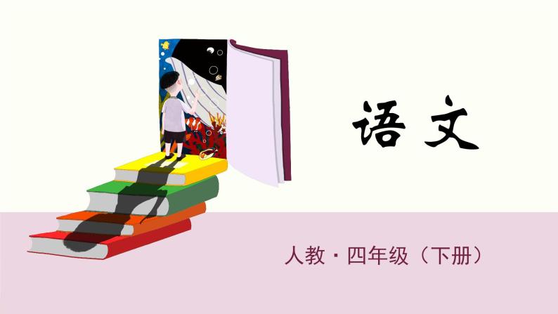 统编人教版小学语文四年级下册4三月桃花水教学课件01