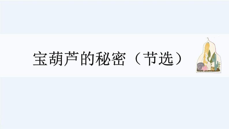 统编人教版小学语文四年级下册25宝葫芦的秘密(节选)教学课件第2页