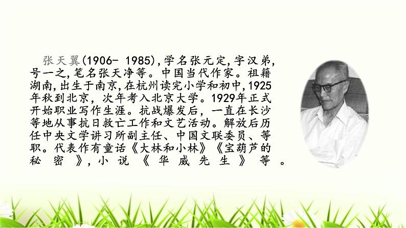 统编人教版小学语文四年级下册25宝葫芦的秘密(节选)教学课件第3页