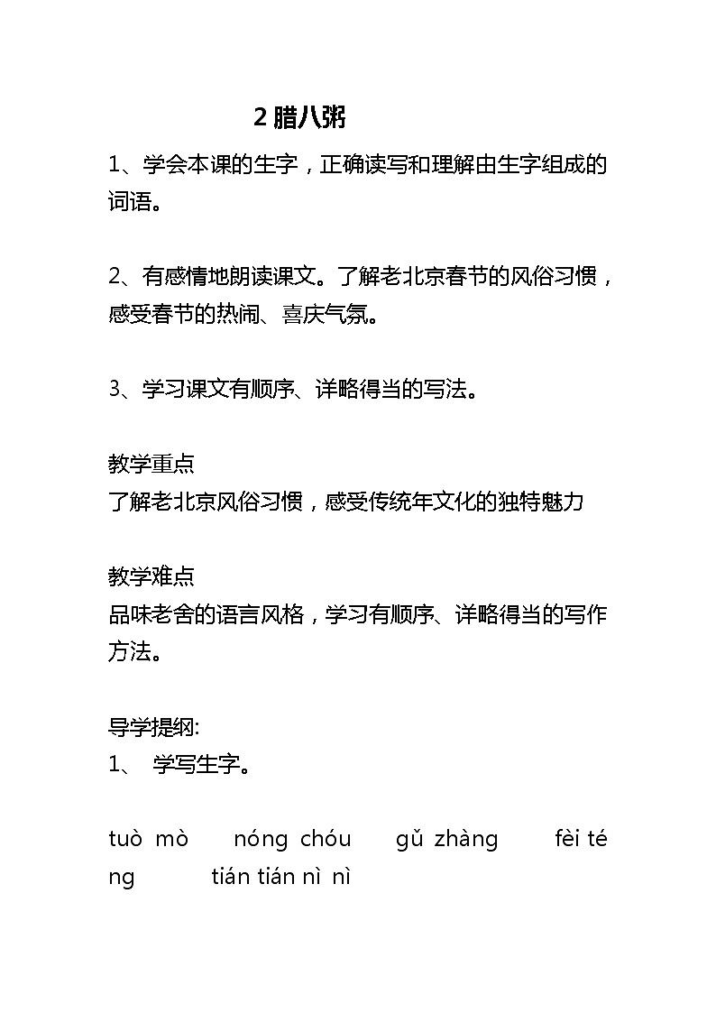 统编人教版小学语文六年级下册2《腊八粥》教案第1页