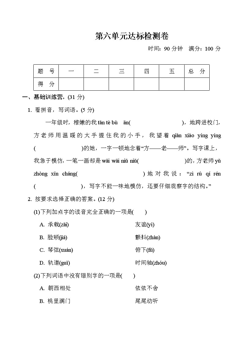 统编版小学语文六年级下册第六单元达标检测卷第1页