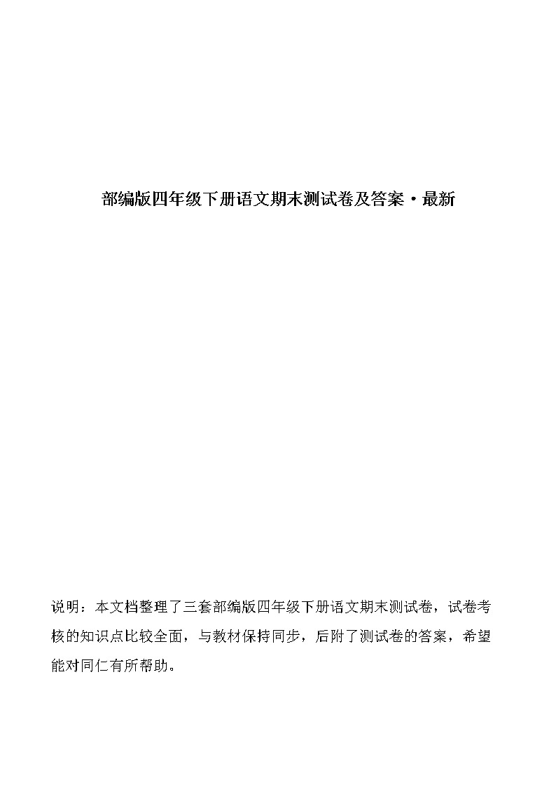 部编版四年级下册语文期末测试卷及答案(三套)第1页