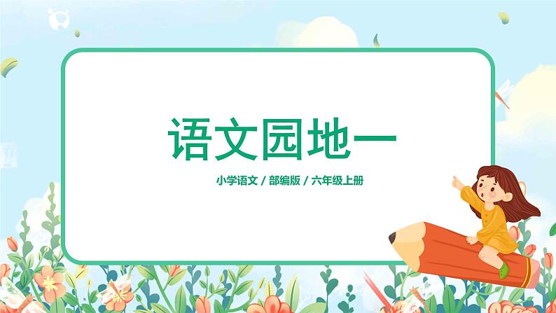 六年级上册《第一单元:语文园地》课件PPT+教案(含音视频素材)01
