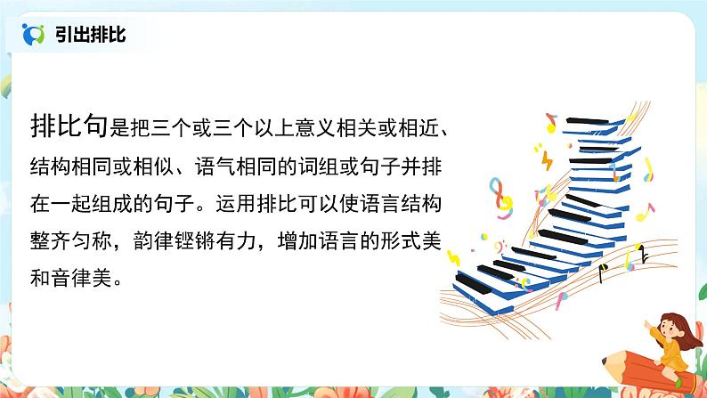 六年级上册《第一单元:语文园地》课件PPT+教案(含音视频素材)08