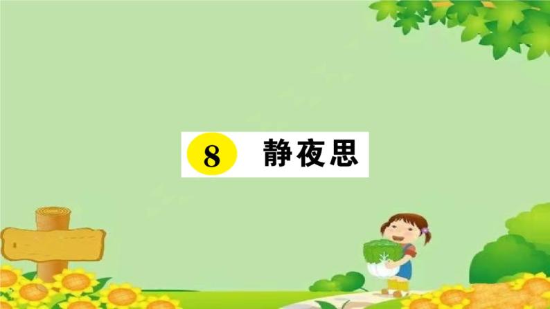 部编版小学语文一年级下册8静夜思习题课件01