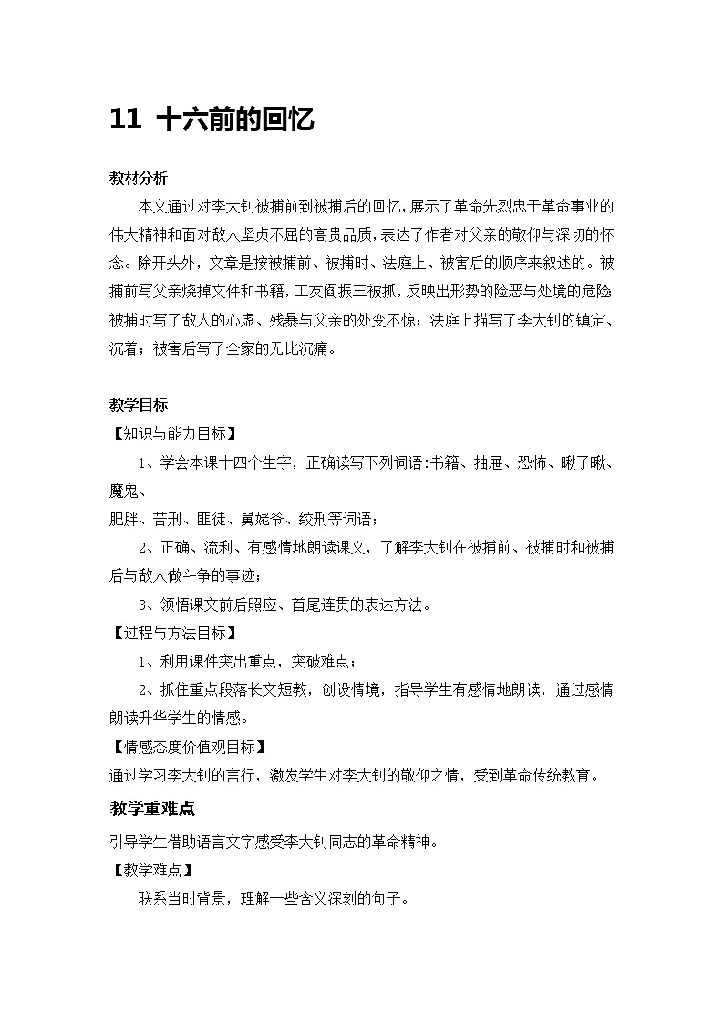 统编人教版小学语文六年级下册11《十六前的回忆》教案第1页