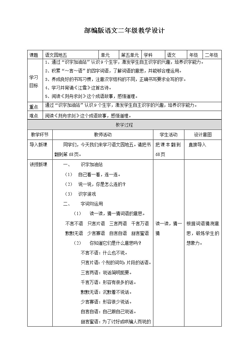 小学语文二年级上册 语文园地五 教学设计第1页