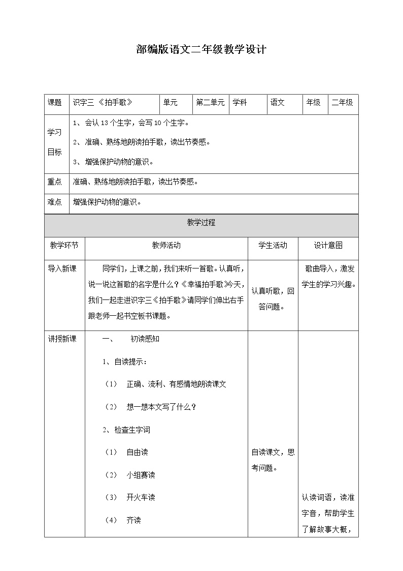 小学语文人教部编版二年级上册3 拍手歌教案