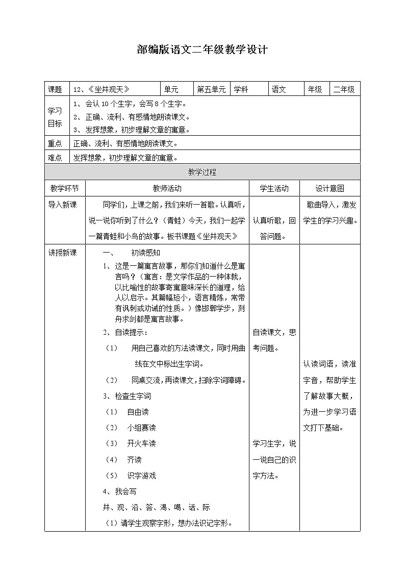 小学语文二年级上册《坐井观天》教学设计 一课时第1页