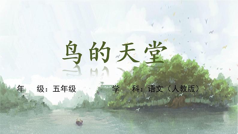 23 《鸟的天堂》课件01
