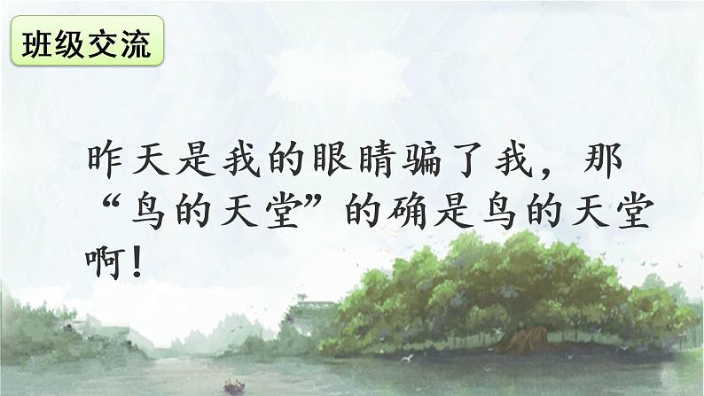 23 《鸟的天堂》课件05