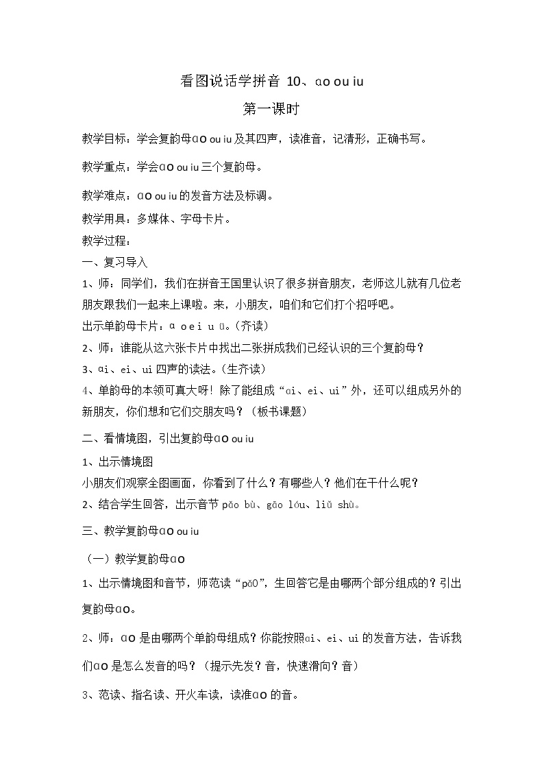 人教部编版一年级上册汉语拼音10 ao ou iu教案设计