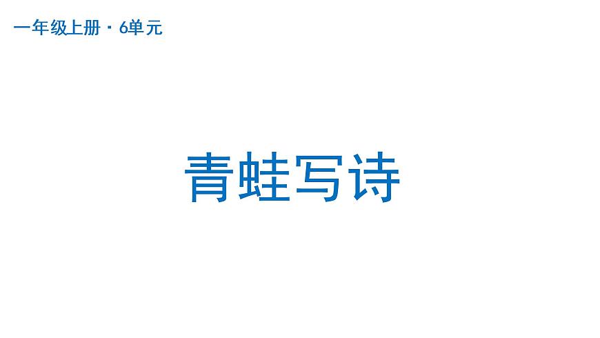 青蛙寫詩部編版語文一年級上冊課件第1頁