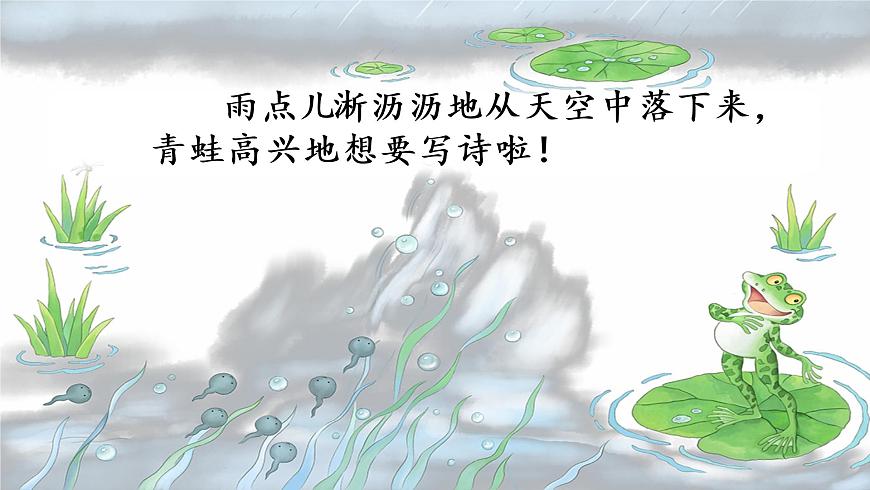 青蛙寫詩部編版語文一年級上冊課件第6頁