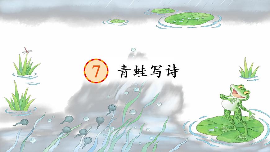青蛙寫詩部編版語文一年級上冊課件第7頁