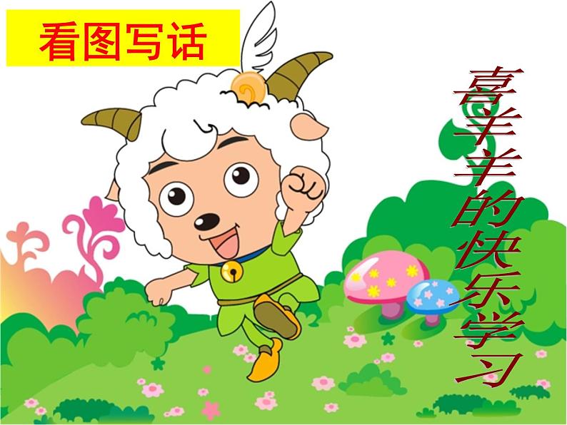 一年级下册语文课件-语文园地一(看图写话:喜羊羊的快乐学习)(共29张PPT)第1页