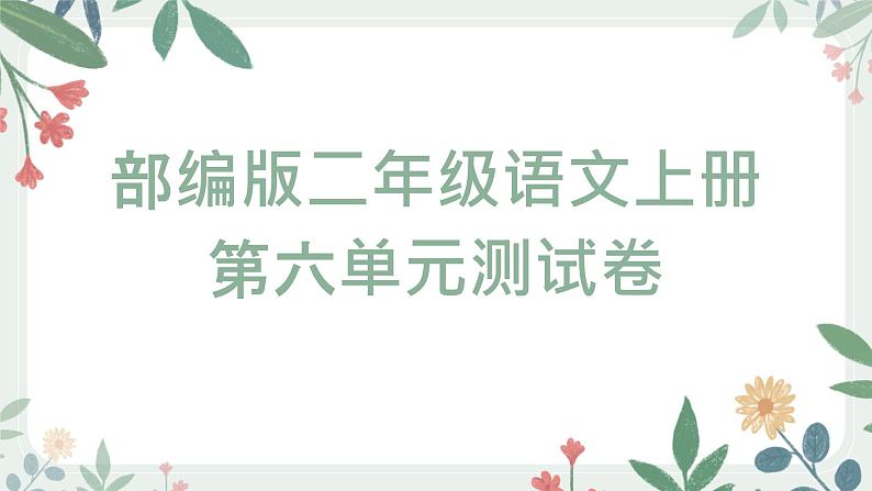 第六单元测试卷(含答案)课件+试卷01